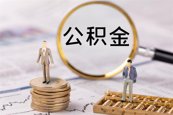 霸州公积金有办法套出来吗（公积金有什么办法可以套现吗）
